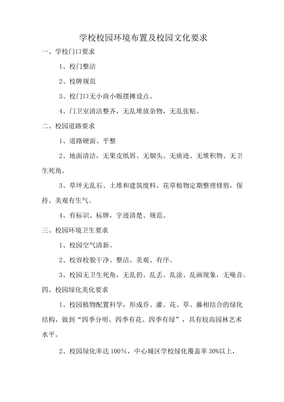 校园环境卫生要求条_第1页