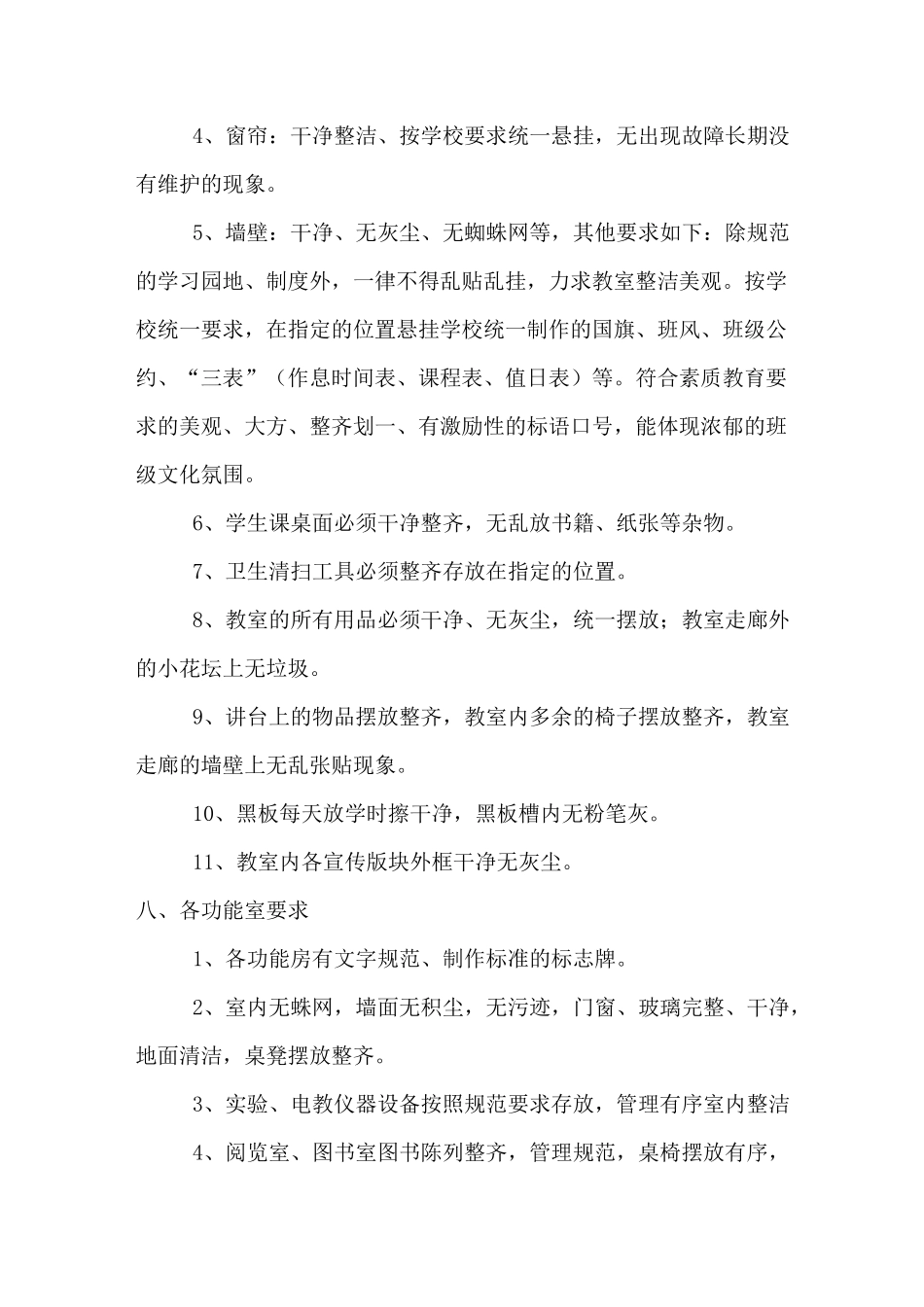 校园环境卫生要求条_第3页