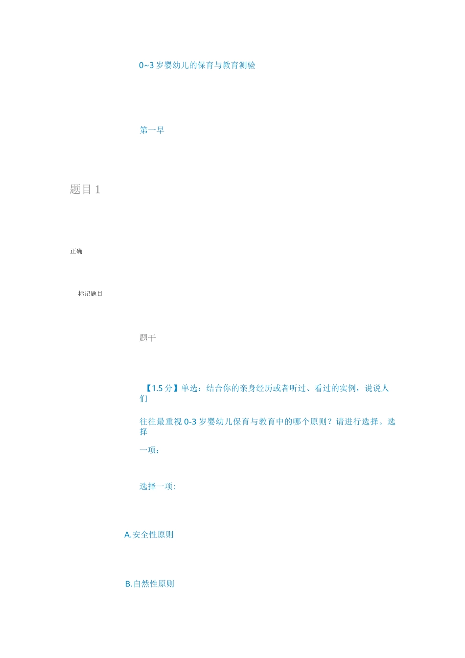 0~3岁婴幼儿的保育与教育测验一_第1页