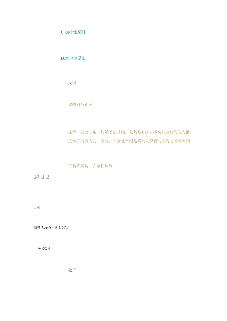 0~3岁婴幼儿的保育与教育测验一_第2页