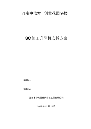 升降机安装方案
