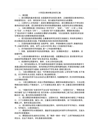 小学语文教材教法知识点汇编