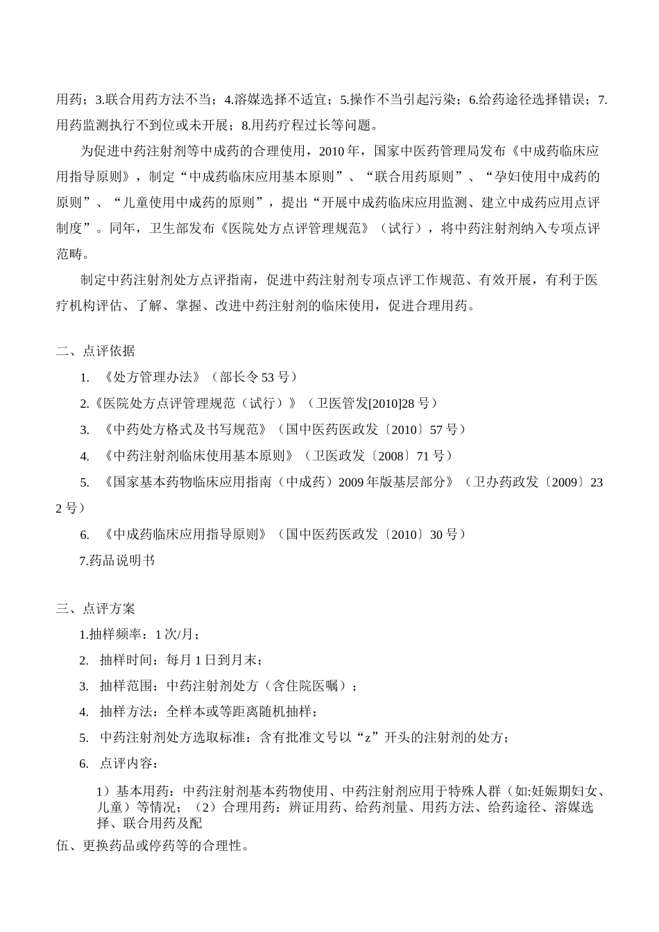 中药注射剂处方点评指南_第2页