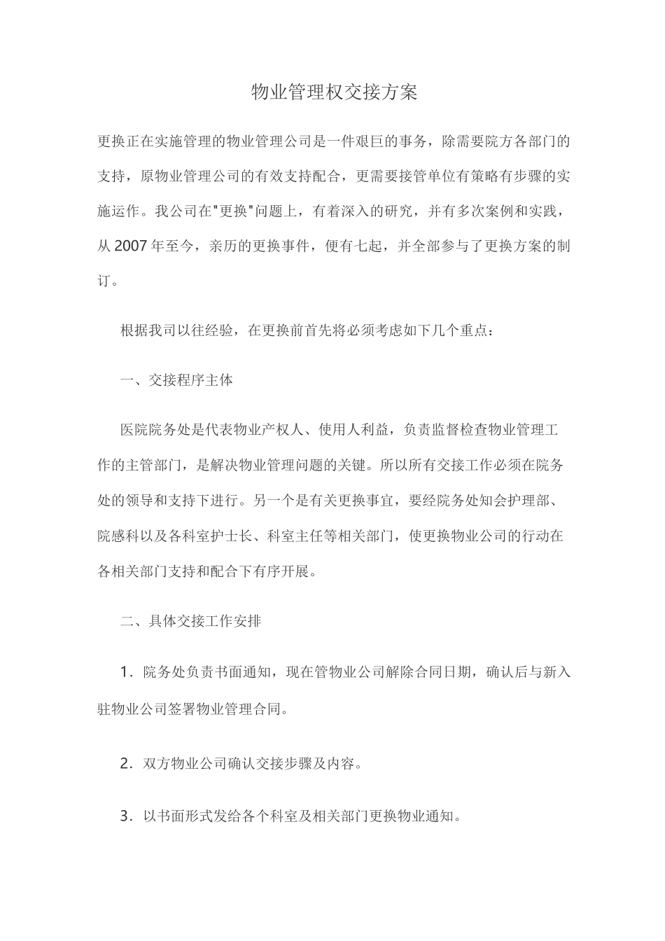 物业管理权交接方案_第1页