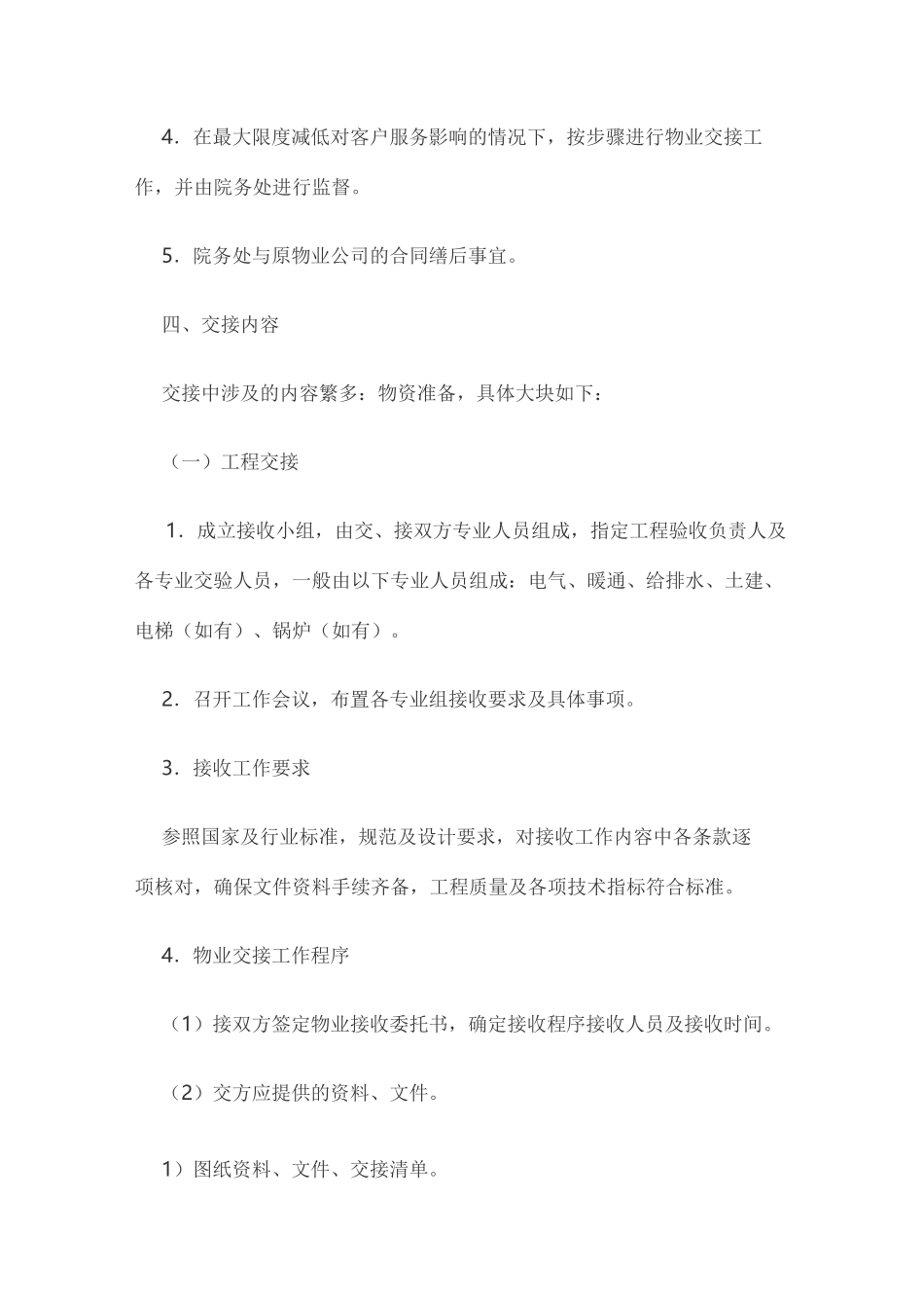 物业管理权交接方案_第2页