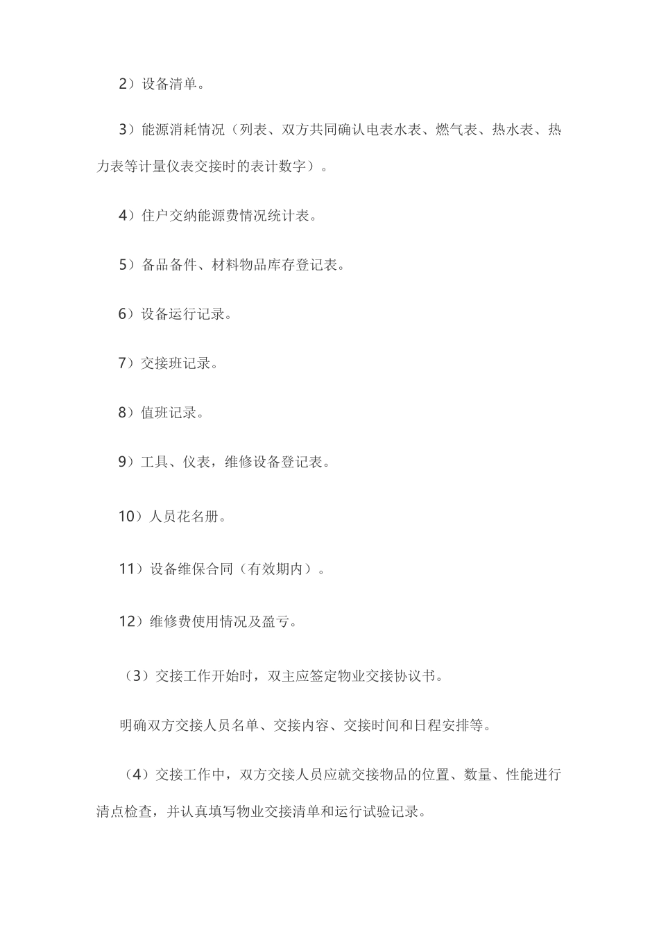 物业管理权交接方案_第3页