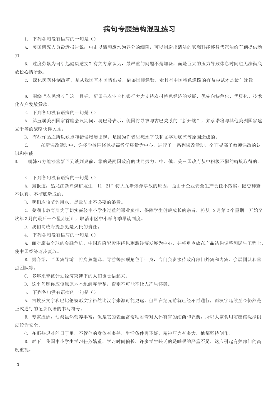 (完整版)病句专题结构混乱练习整理版含答案(可编辑修改word版)_第1页
