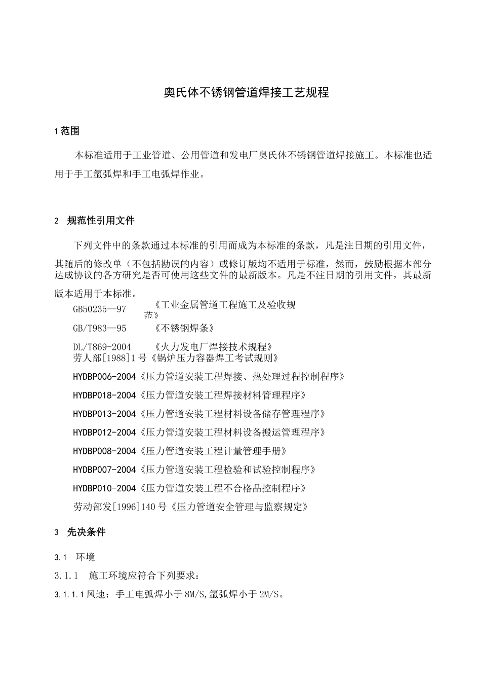 不锈钢管道焊接工艺规程_第1页