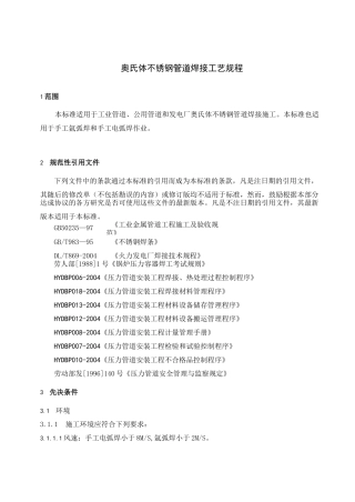 不锈钢管道焊接工艺规程