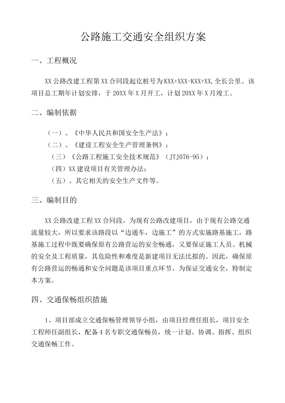 公路安全保通方案计划_第3页