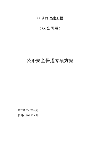 公路安全保通方案计划