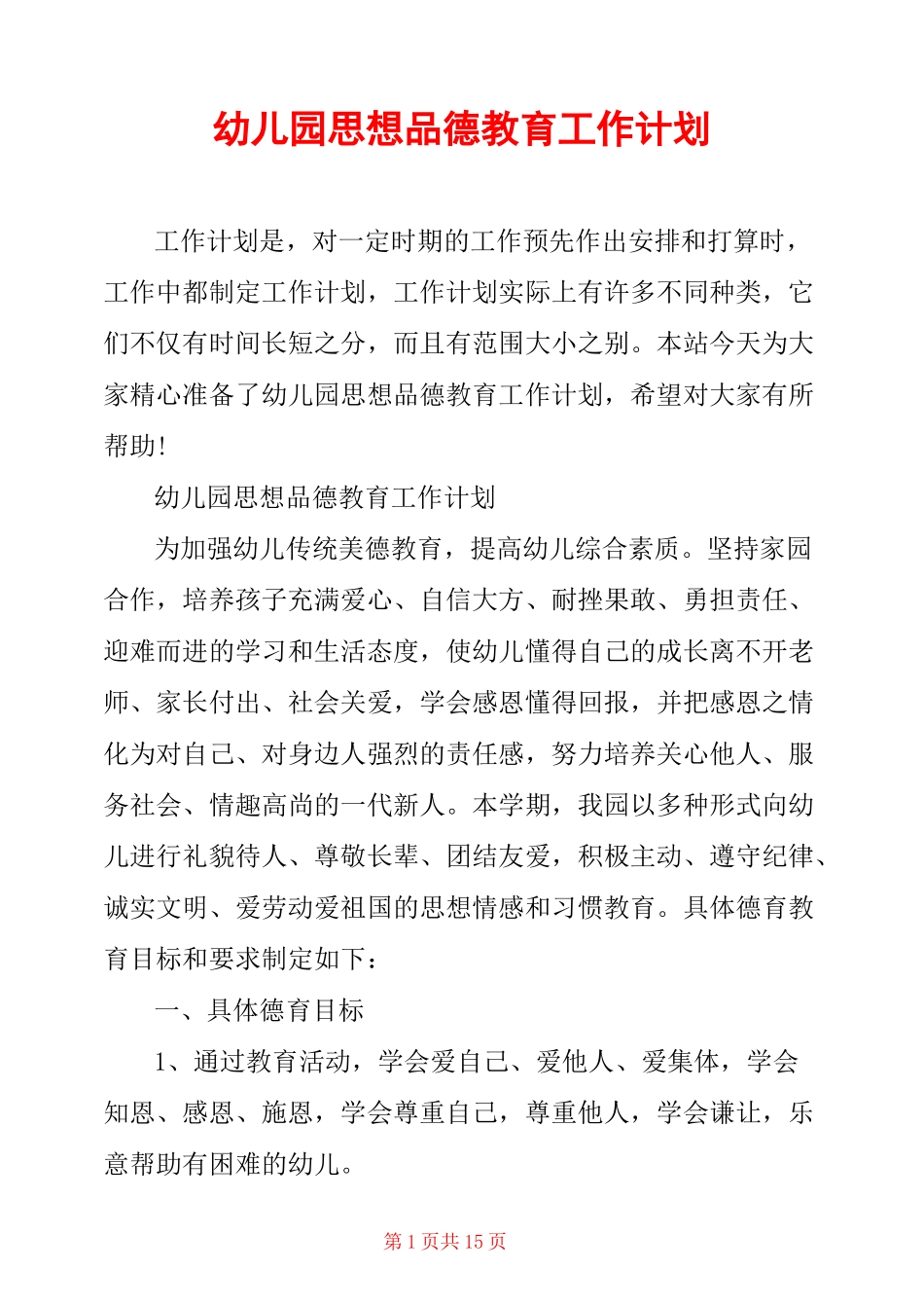 幼儿园思想品德教育工作计划_第1页