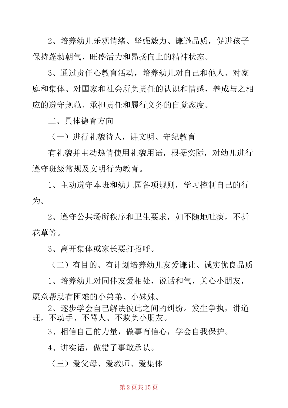 幼儿园思想品德教育工作计划_第2页