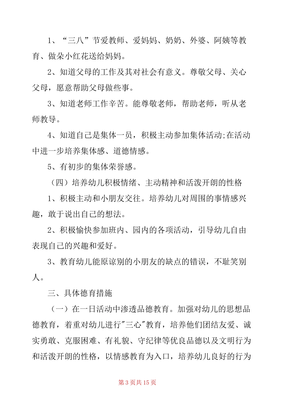幼儿园思想品德教育工作计划_第3页