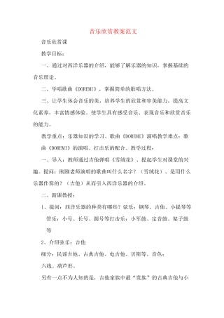 音乐欣赏教案范文