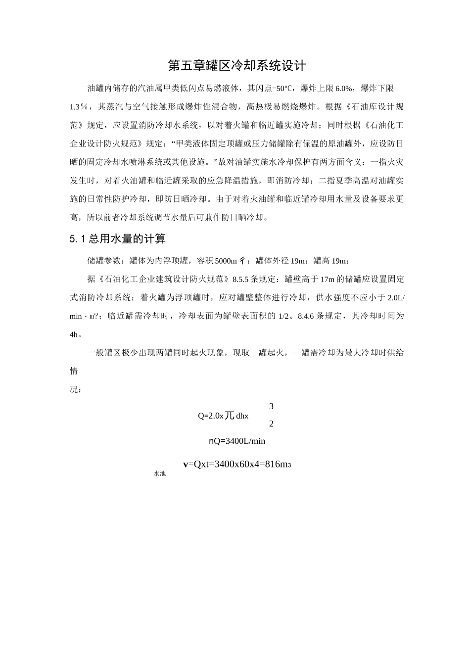 储罐冷却系统设计_第1页