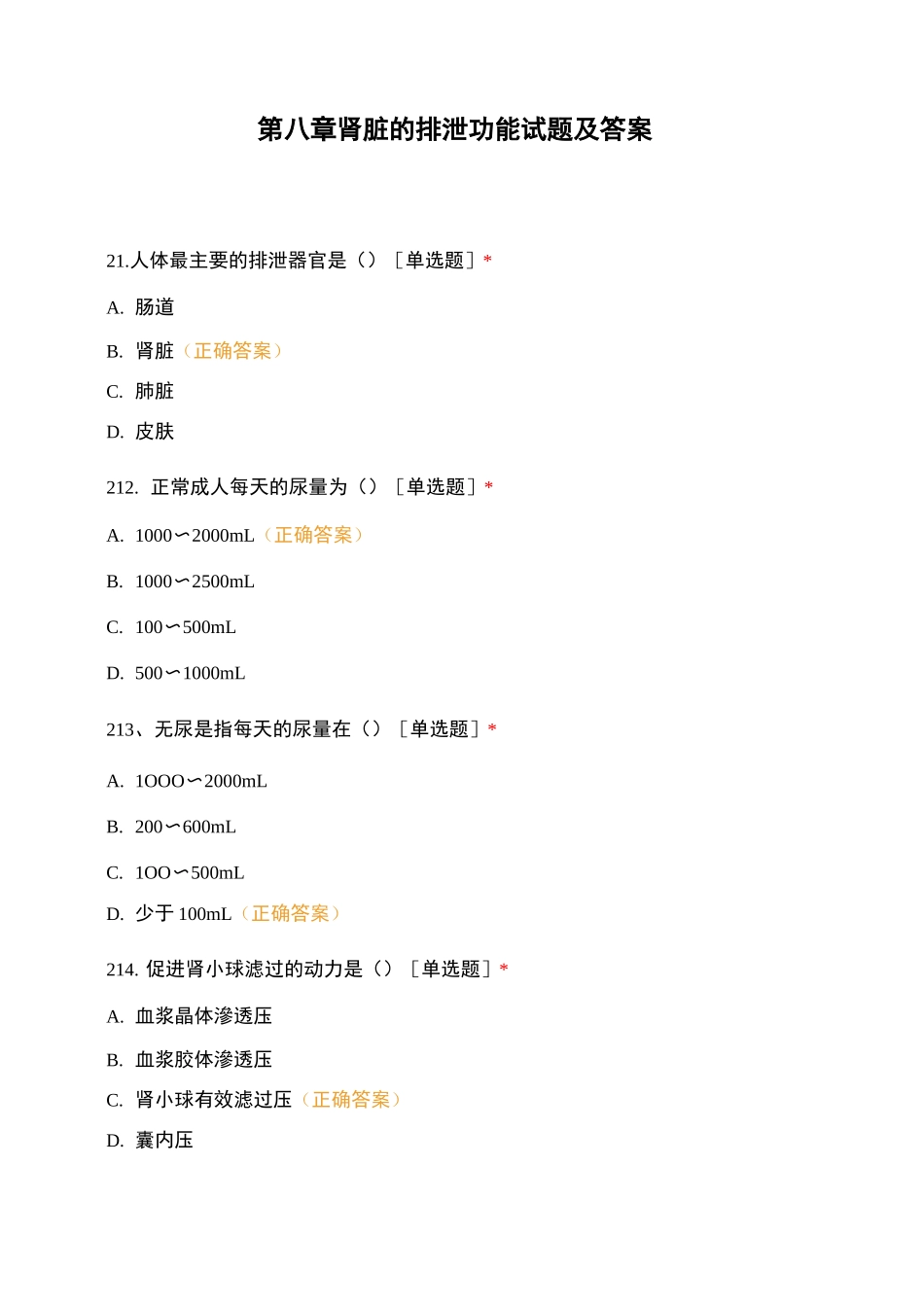 第八章  肾脏的排泄功能试题及答案_第1页