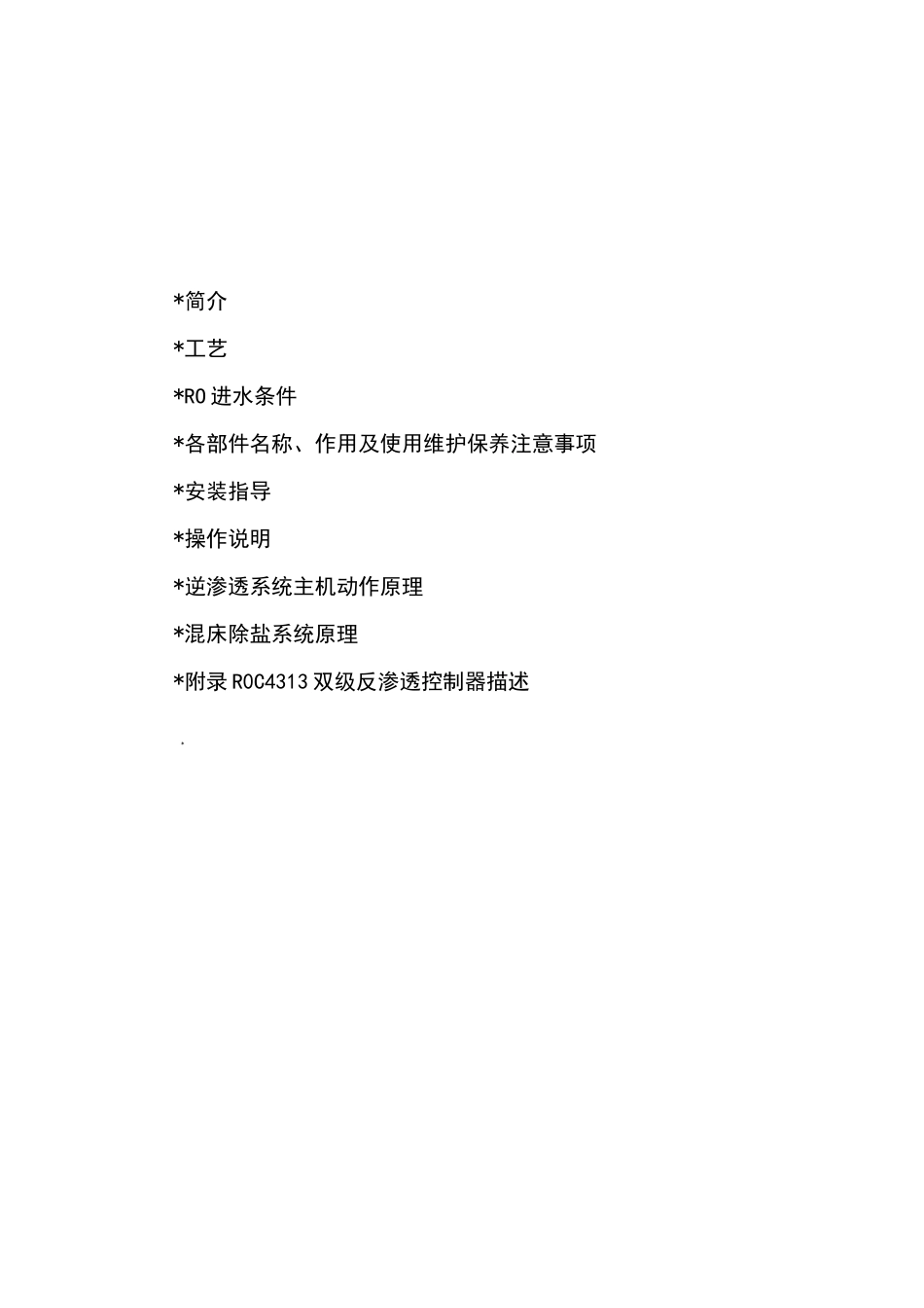 双级反渗透操作说明书_第2页