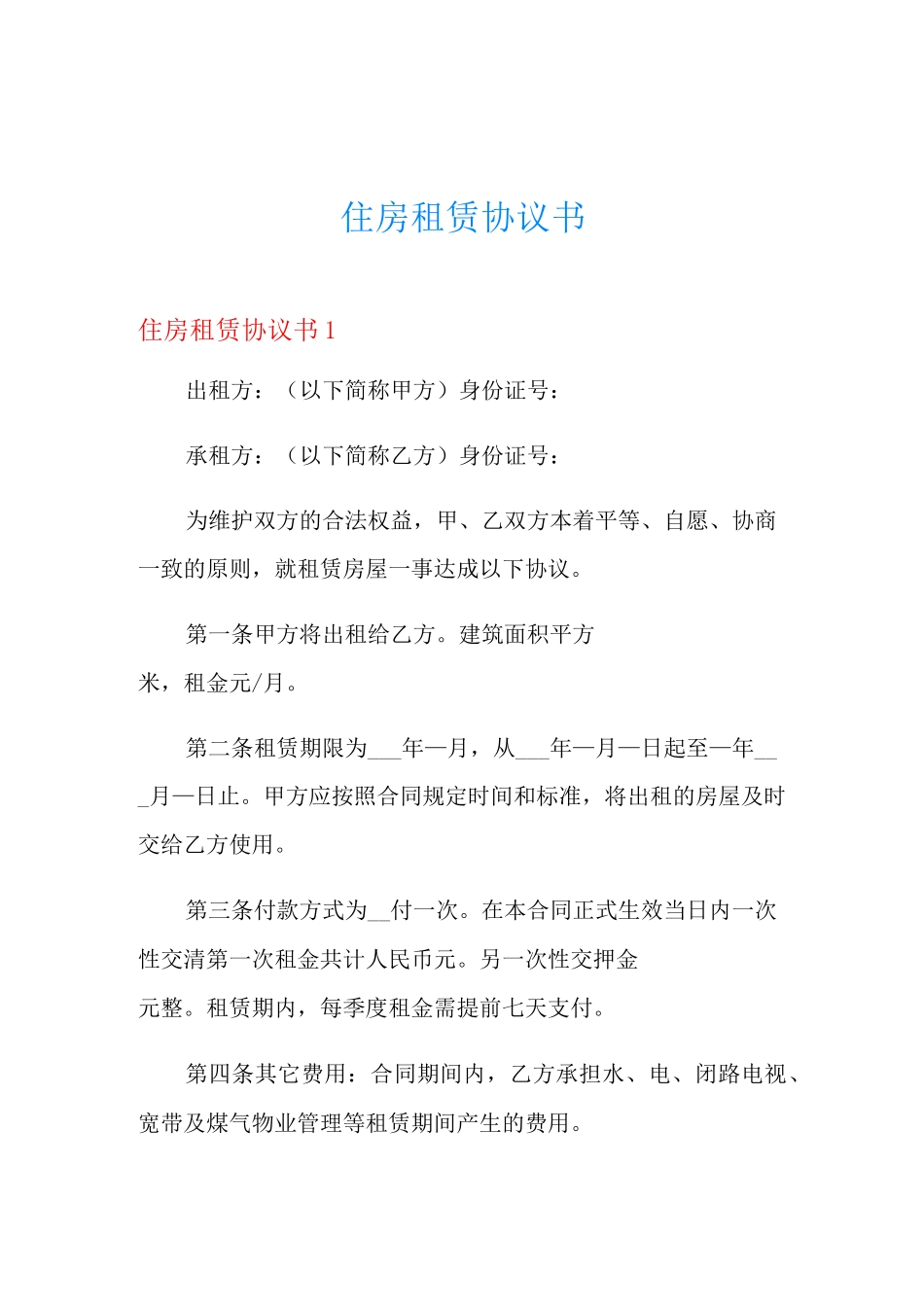 住房租赁协议书_第1页