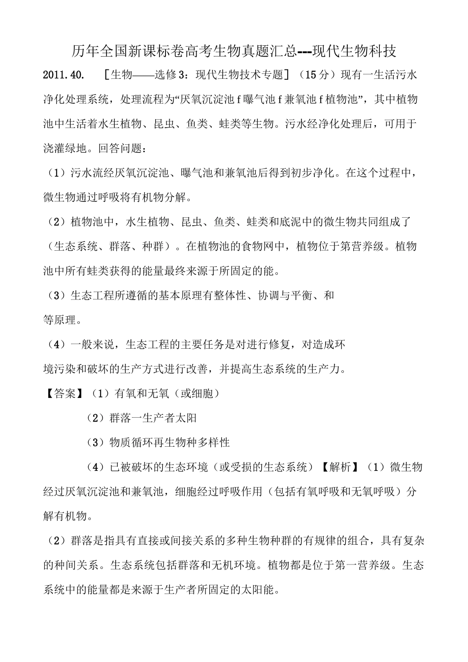 历年全国新课标卷高考生物真题汇总---现代生物科技_第1页
