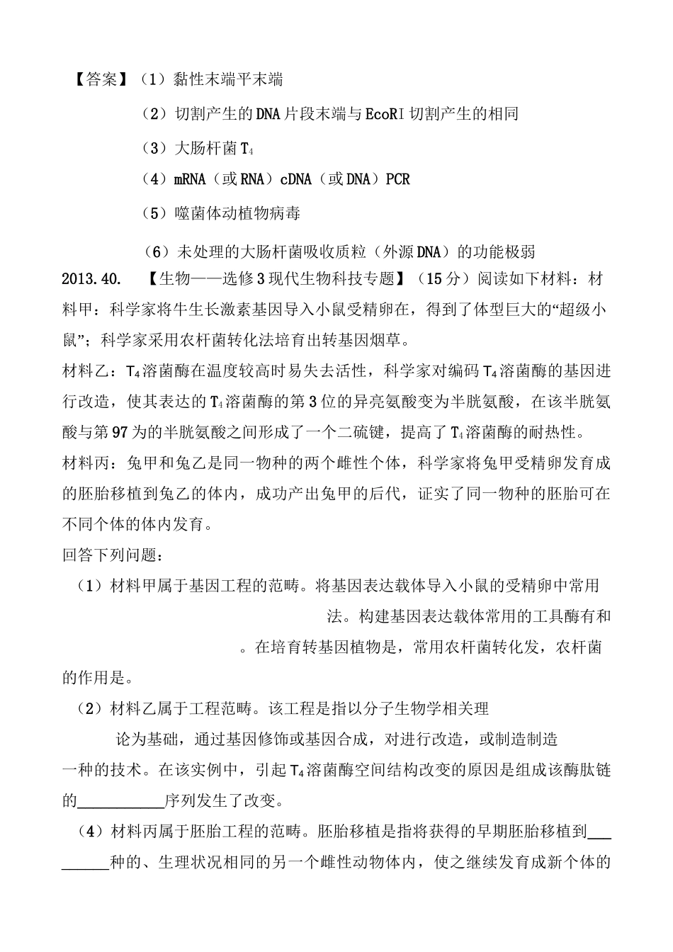 历年全国新课标卷高考生物真题汇总---现代生物科技_第3页