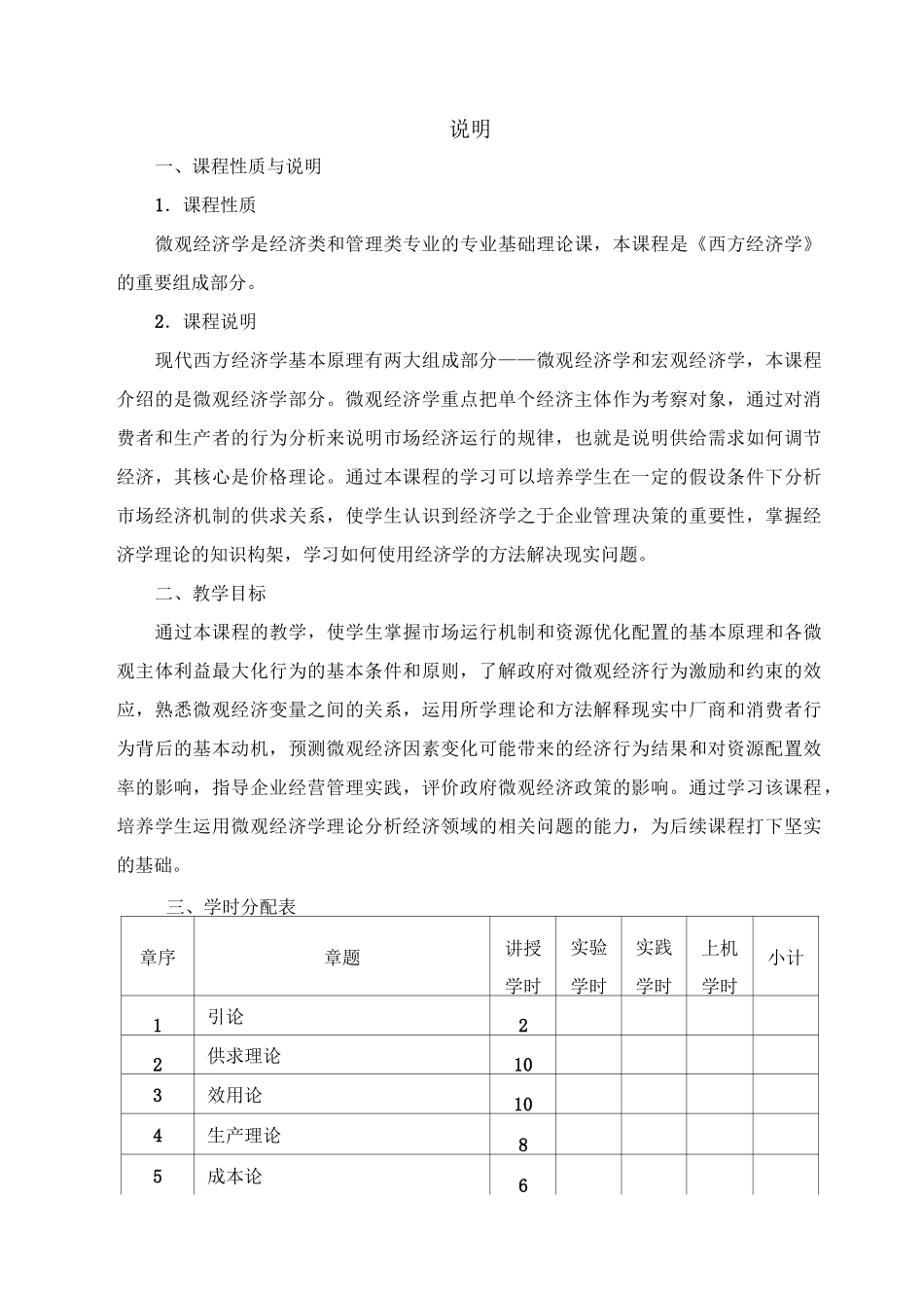 《微观经济学》教学大纲_第2页