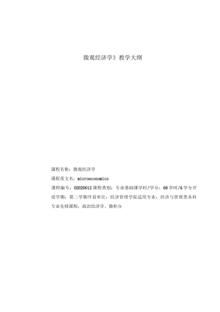 《微观经济学》教学大纲