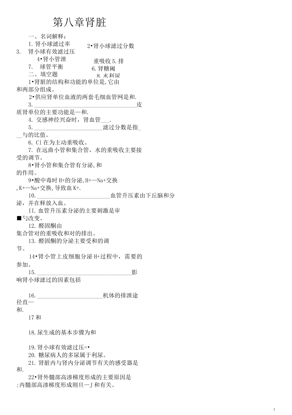 生理学习题第八章 肾脏_第1页