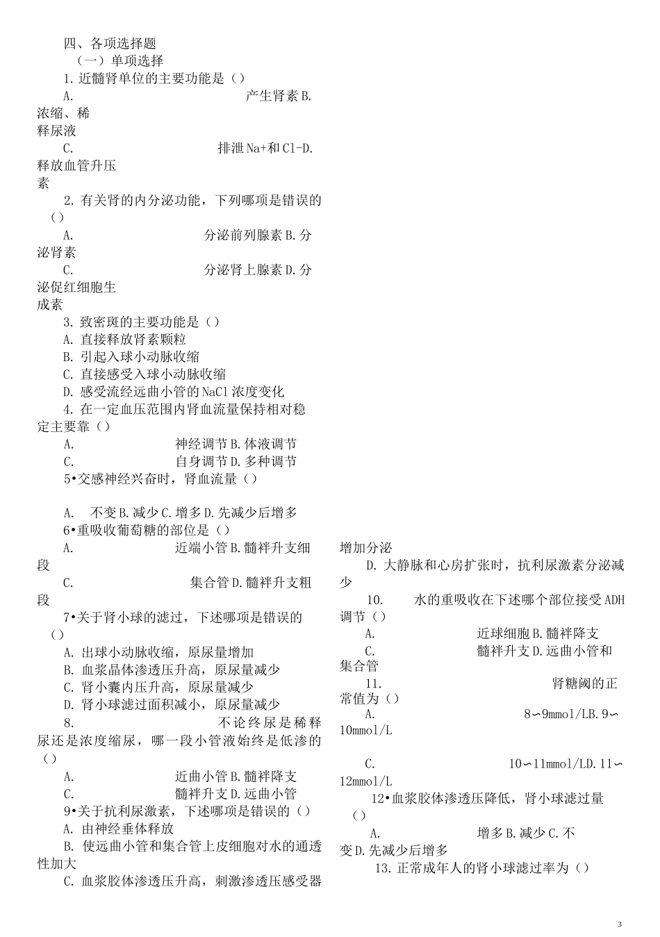 生理学习题第八章 肾脏_第3页