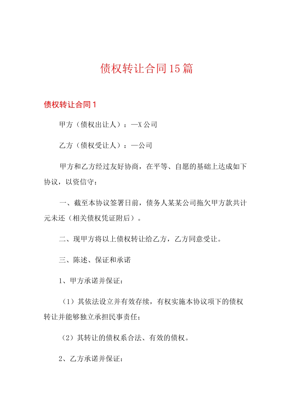 债权转让合同15篇_第1页