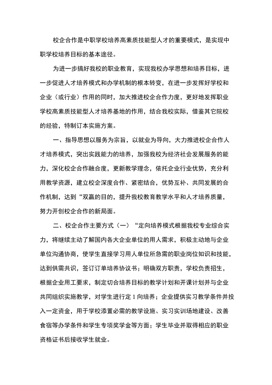 校企教学合作方案_第1页