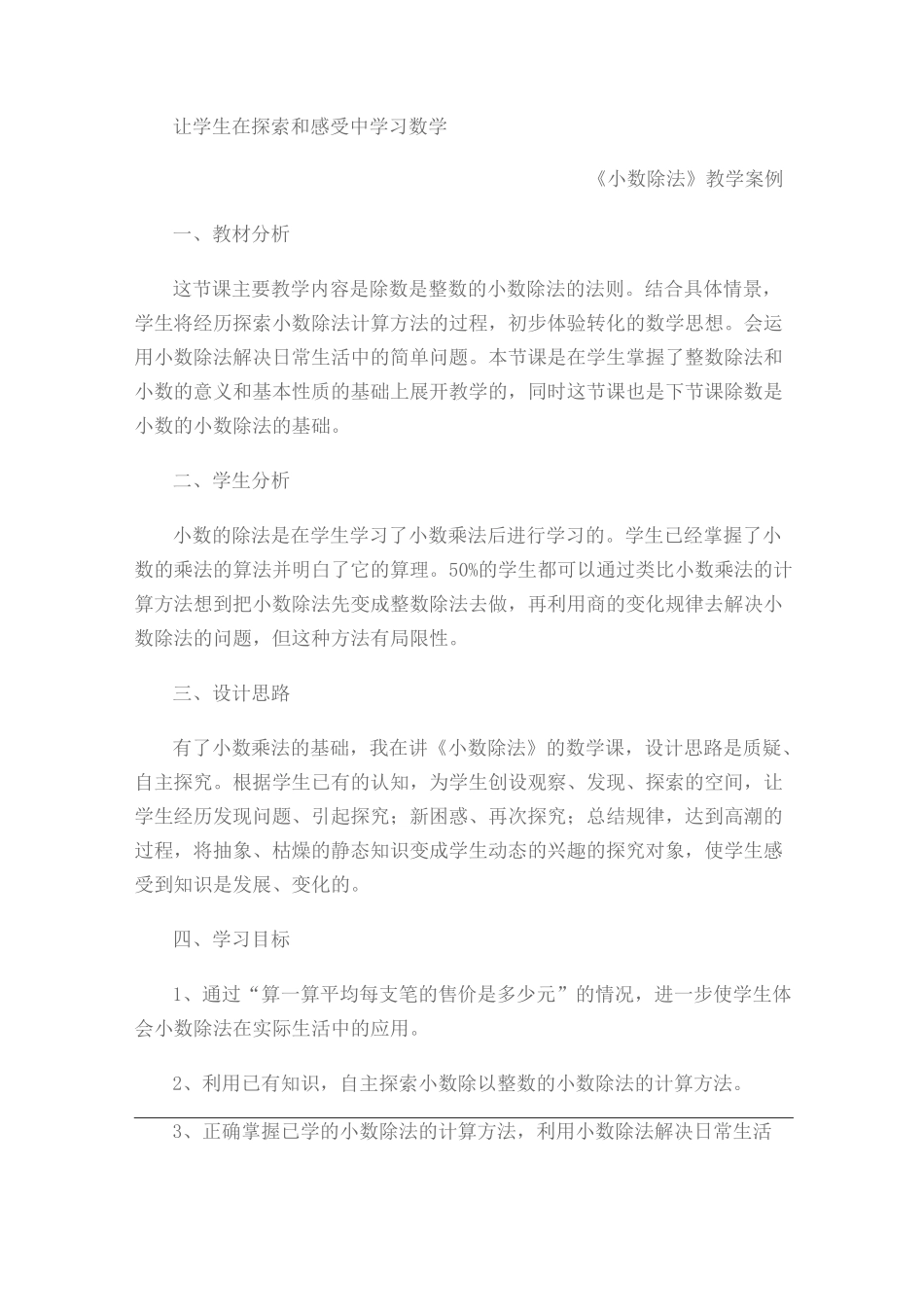 《小数除法》教学案例_第1页