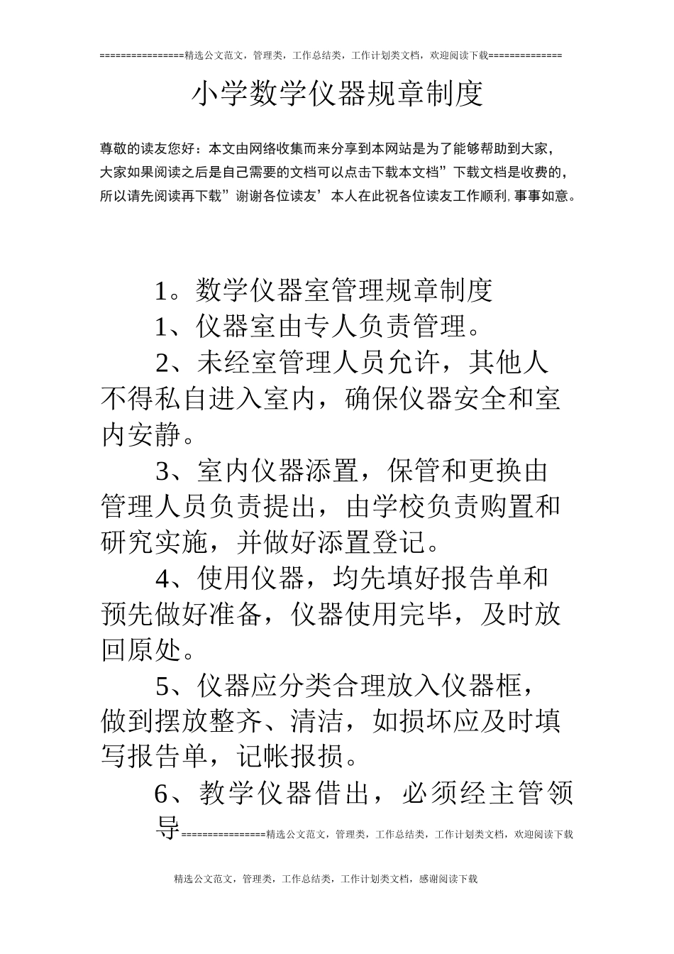 小学数学仪器规章制度_第1页