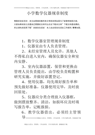 小学数学仪器规章制度