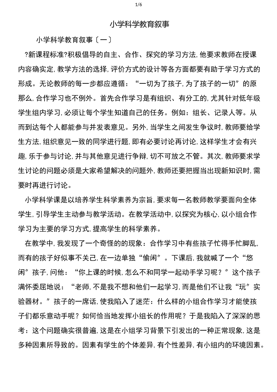 小学科学教育叙事_第1页