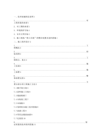 技术标 房屋修缮工程