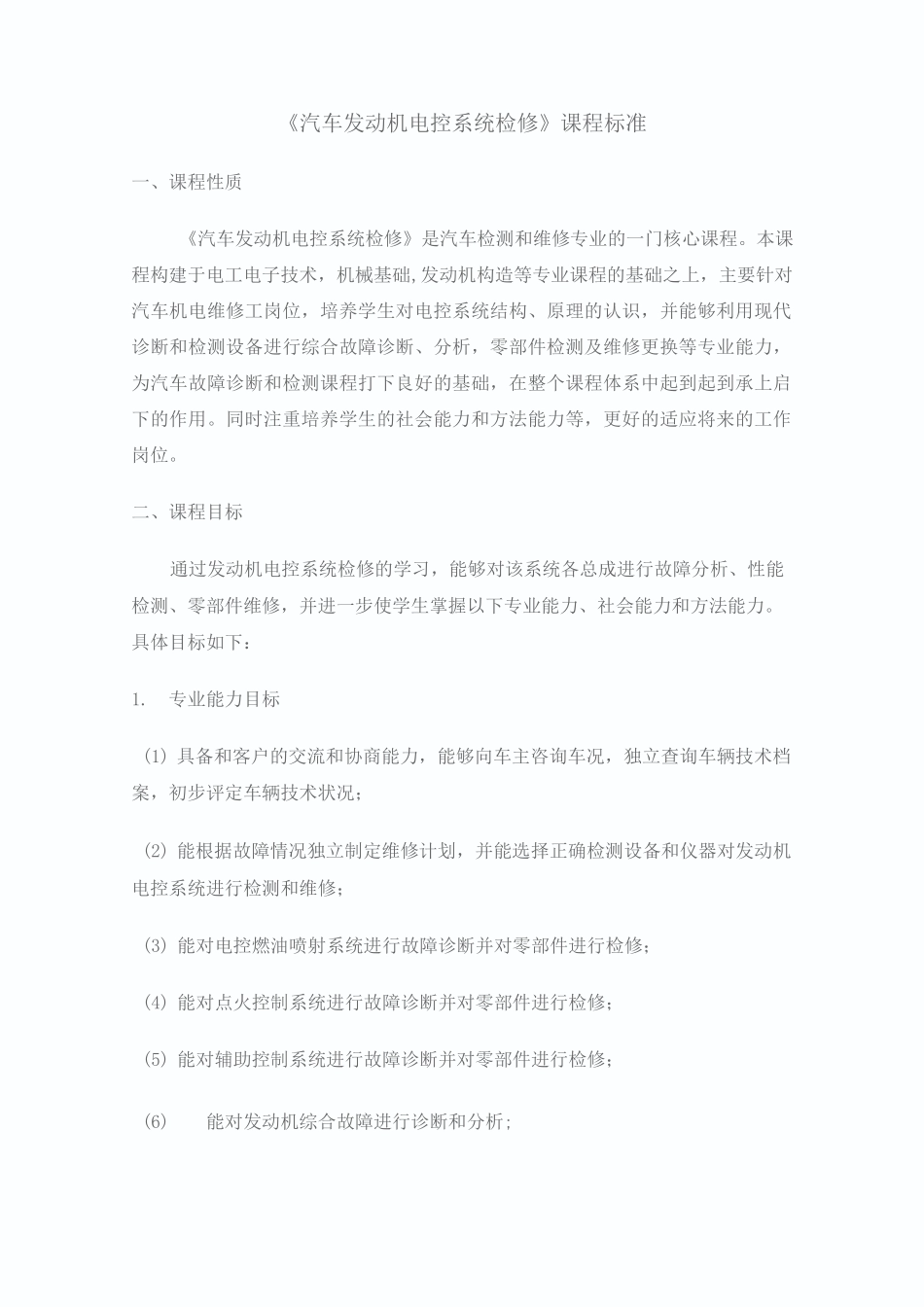 汽车发动机电控系统检修课程标准_第1页