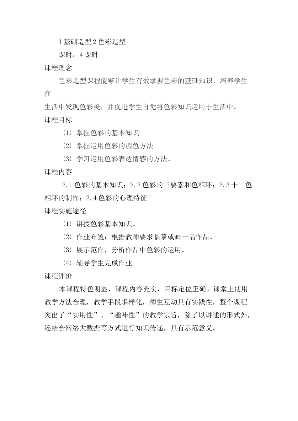 幼儿教师美术技能  教学大纲_第2页