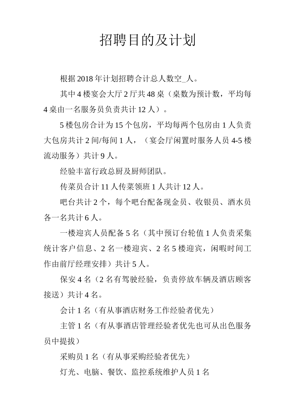 人力资源招聘计划书_第2页