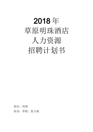 人力资源招聘计划书