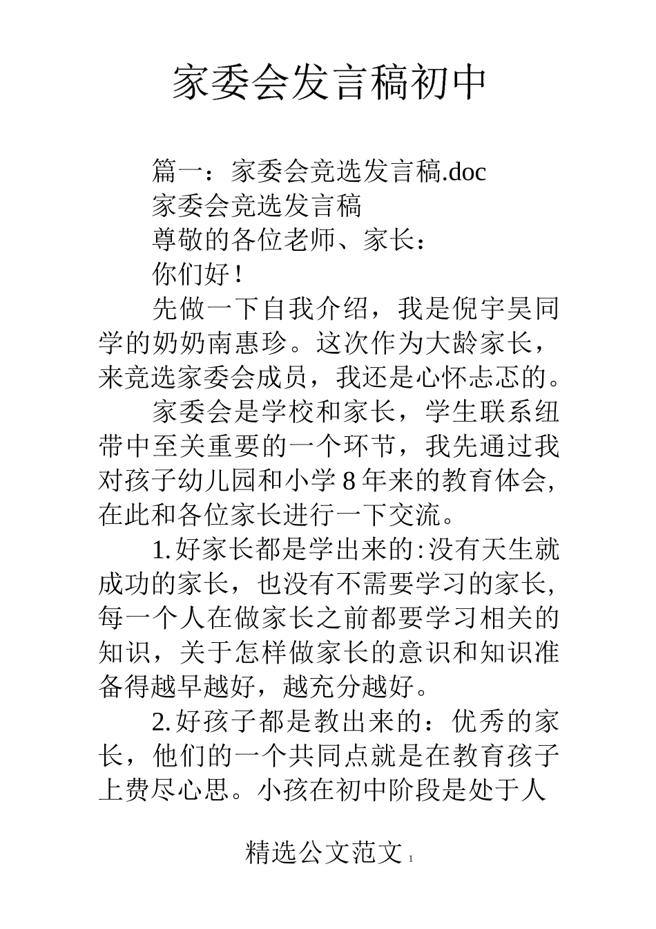 家委会发言稿初中_第1页