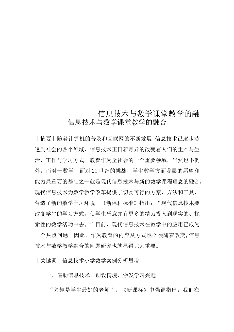信息技术与数学课堂教学的融合_第1页