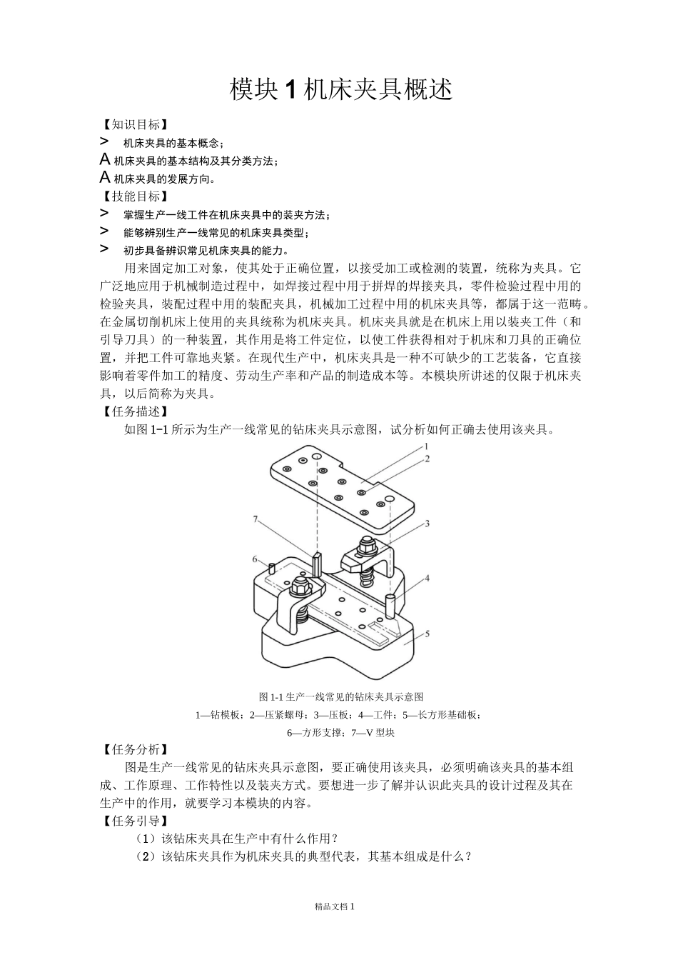 《机床夹具设计》机床夹具概述_第1页
