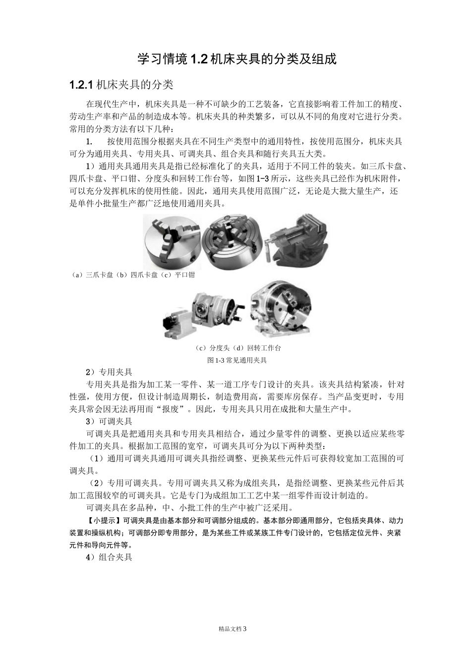 《机床夹具设计》机床夹具概述_第3页