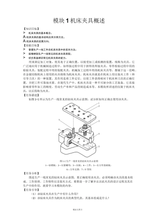 《机床夹具设计》机床夹具概述