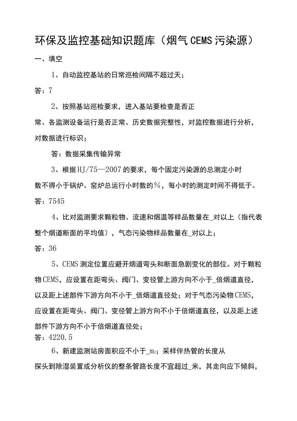 环保及监控基础知识题库(烟气CEMS污染源)_第1页