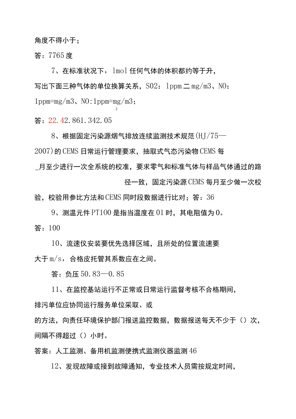 环保及监控基础知识题库(烟气CEMS污染源)_第2页