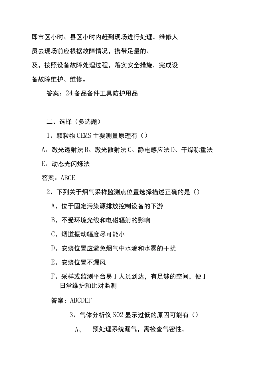 环保及监控基础知识题库(烟气CEMS污染源)_第3页