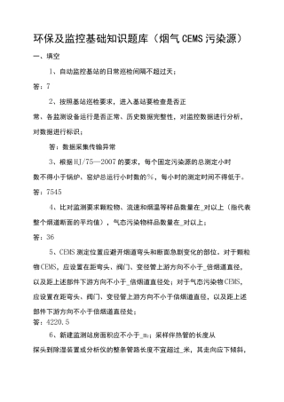 环保及监控基础知识题库(烟气CEMS污染源)