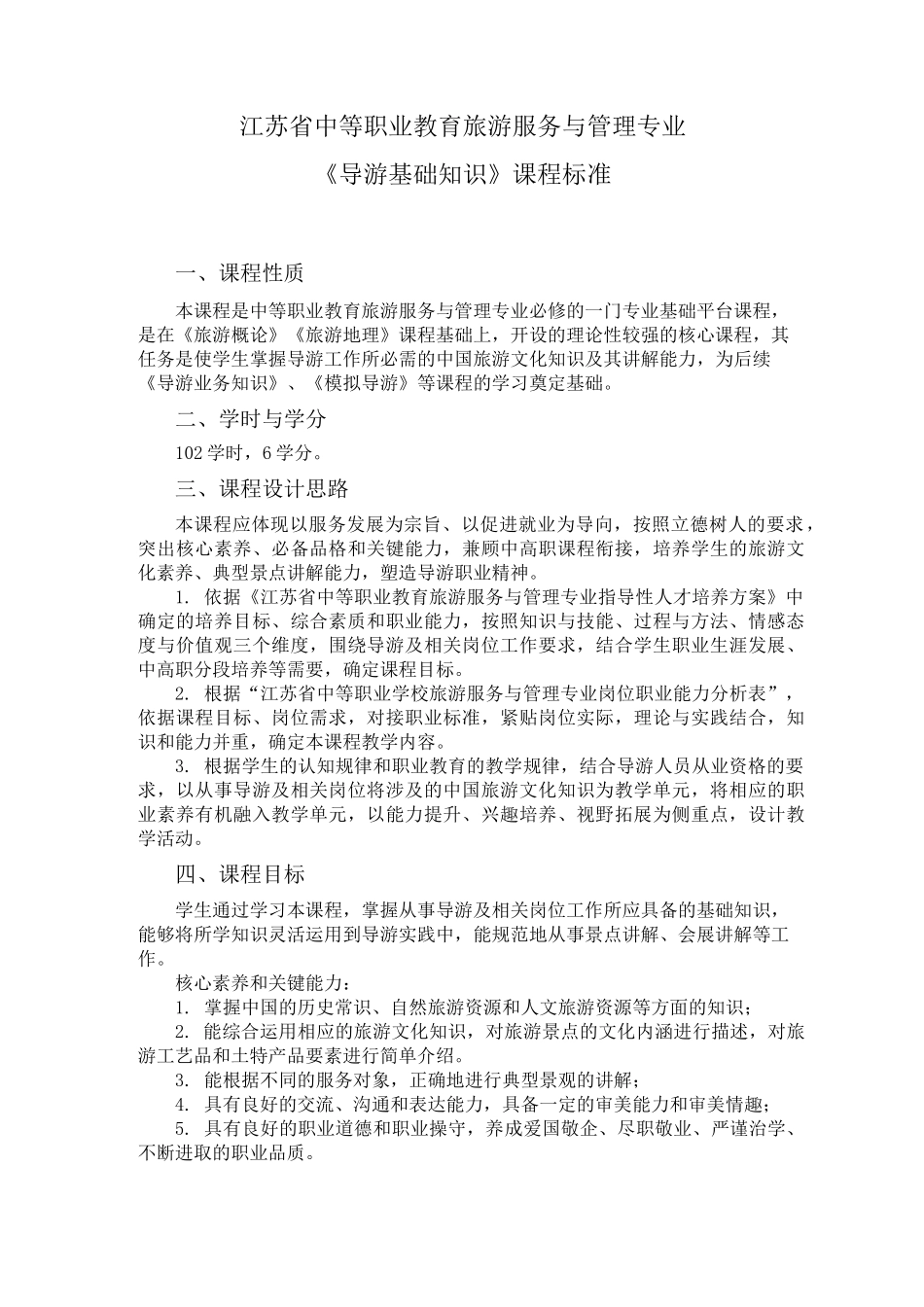 导游基础课程标准_第1页